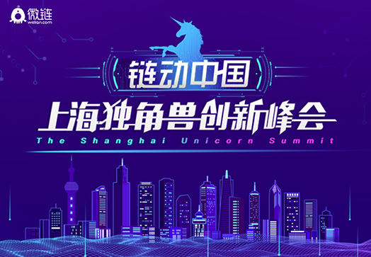 链动中国 • 上海独角兽创新峰会极速报名通道开启，直面百位投资大咖独角兽资讯